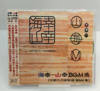 海幸・山幸BGM集 向谷 実|株式会社 音楽館