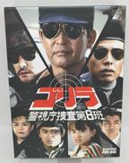 ゴリラ・警視庁捜査第8班 セレクション-2 DVD-BOX|(株)ポニーキャニオン