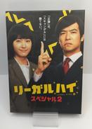 リーガル・ハイ スペシャル2(BLU-RAY DISC)|フジテレビジョン