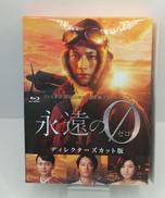 永遠の0 ディレクターズカット版 BLU-RAY BOX(B|(株)テレビ東京