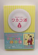 ワカコ酒 SEASON2 DVD-BOX|(株)エスピーオー