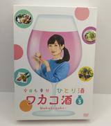 ワカコ酒 SEASON3 DVD-BOX|(株)エスピーオー