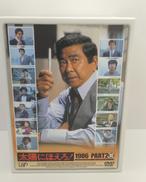 太陽にほえろ！1986+PART2 DVD-BOX|バップ
