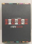 目出度歌誉花舞 十周年祝賀祭|NITRO PLUS