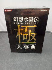 幻想水滸伝　極　大辞典|KONAMI