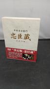 忠臣蔵〜決断の時〜 DVD BOX|松竹(株)