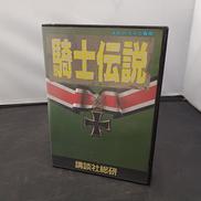騎士伝説|講談社