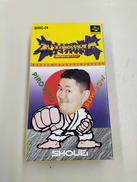 松村邦洋伝 最強の歴史をぬりかえろ!|ショウエイシステム