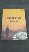 孤独のグルメSEASON2|テレビ東京