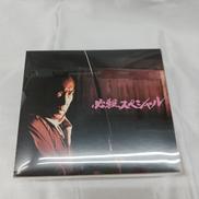 必殺スペシャル 上巻|キングレコード株式会社