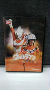 帰ってきたウルトラマン VOL.13|パナソニックデジタルネットワークサーブ株式会社