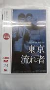 東京流れ者HDリマスター版 日活100周年邦画クラシックス・|ハピネット