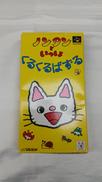 ノンタンといっしょ くるくるぱずる|ビクターエンタテインメント株式会社