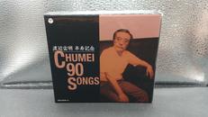 渡辺宙明 卒寿記念 CHUMEI 90 SONGS|日本コロムビア株式会社