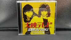 大映テレビ主題歌コレクション～フジテレビ編～|キングレコード