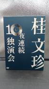 桂文珍 10夜連続独演会|日本コロムビア