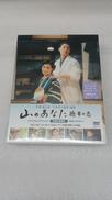【未開封】山のあなた 徳市の恋 プレミアムエディション|ジェネオン