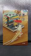 ピタゴラ装置 DVDブック(3)|小学館