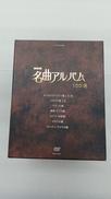 NHK名曲アルバム100選 DVD-BOX|NHKエンタープライズ