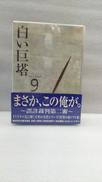 白い巨塔 DVD-BOX3|フジテレビ