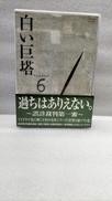 白い巨塔 DVD-BOX2|フジテレビ