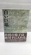 白い巨塔 DVD-BOX1|フジテレビ