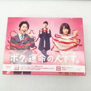 ボク、運命の人です。 DVD-BOX|バップ