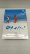 抱きしめたい! DVD-BOX|ポニーキャニオン