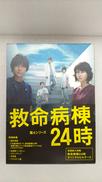救命病棟24時 第4シリーズ DVD-BOX|ポニーキャニオン