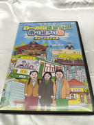ローカル路線バス 乗り継ぎの旅《京都～出雲大社編》|株式会社テレビ東京