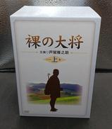 裸の大将 DVD-BOX 上巻(初回限定版)|キングレコード