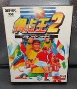 得点王2 リアルファイトフットボール|SNK