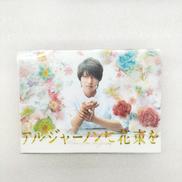 アルジャーノンに花束を DVD-BOX|TCエンタテインメント