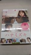【未開封品】ハナミズキ プレミアム・エディション|TBS
