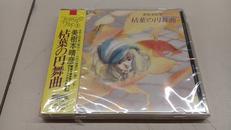 【未開封】美樹本晴彦/枯葉の円舞曲|Victor Entertainment