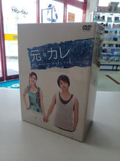 元カレ|(株)ポニーキャニオン