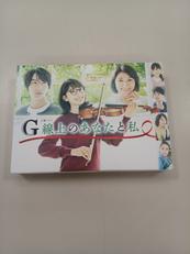 G線上のあなたと私 DVD-BOX|TBS