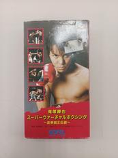 鬼塚勝也スーパーヴァーチャルボクシング|ソフエル