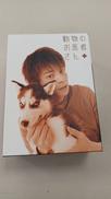 動物のお医者さん DVD-BOX|PONY CANYON