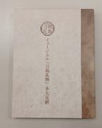 ミュージカル『刀剣乱舞』 本丸花暦|ニトロプラス