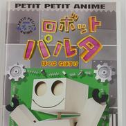 ロボットパルタ ぼくはねぼすけ|ポニーキャニオン
