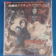 悪魔城ドラキュラXクロニクル オリジナルサウンドトラック|コナミ