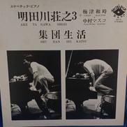 明田川荘之3+梅津和時、中村マスコ - 集団生活|AKETA'S DISK