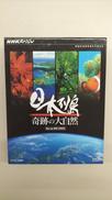 日本列島奇跡の大自然|NHKエンタープライズ