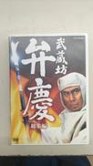 武蔵坊弁慶 総集編|NHKソフトウェア