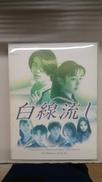 白線流し DVD-BOX|PONY CANYON