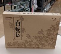 白蛇伝 BLU-RAY BOX|東映ビデオ(株)