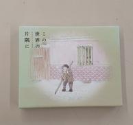 この世界の(さらにいくつもの)片隅に(特装限定版)|(株)バンダイナムコアーツ