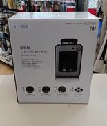 全自動コーヒーメーカー|SIROCA