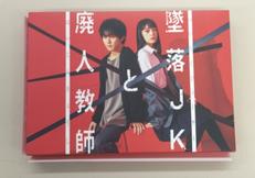 墜落JKと廃人教師|ハピネット・メディアマーケティング